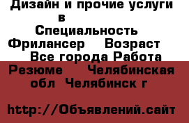 WEB-Дизайн и прочие услуги в Photoshop › Специальность ­ Фрилансер  › Возраст ­ 23 - Все города Работа » Резюме   . Челябинская обл.,Челябинск г.